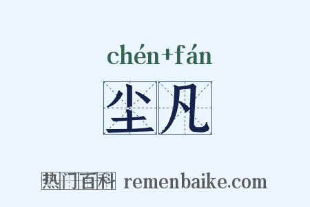 尘凡是什么意思的图片